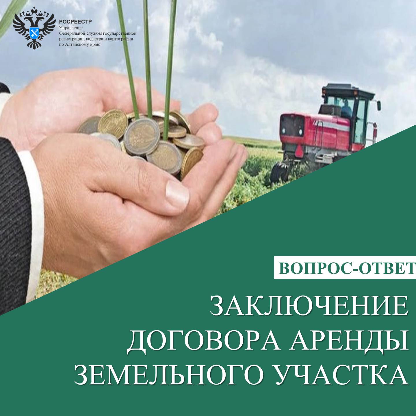 Заключение договора аренды земельного участка сельскохозяйственного назначения.