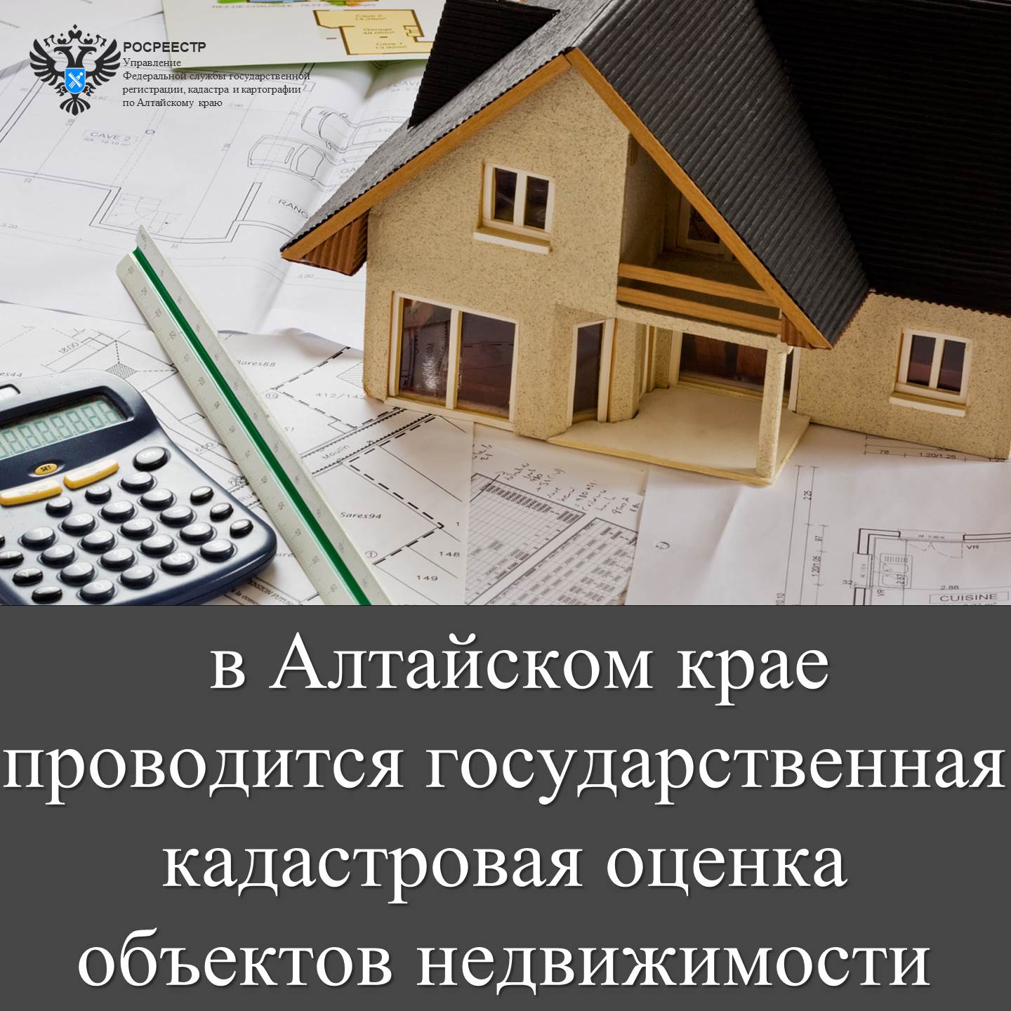 Государственная кадастровая оценка объектов недвижимости.